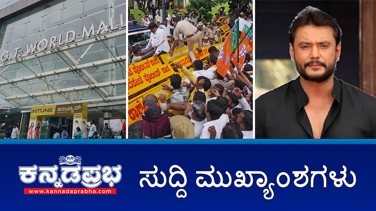 ನಟ ದರ್ಶನ್ ಗೆ ಆ.1 ವರೆಗೆ ನ್ಯಾಯಾಂಗ ಬಂಧನ; GT ಮಾಲ್ ಗೆ ಬೀಗ; ಕನ್ನಡಿಗರಿಗೆ ಉದ್ಯೋಗ ಮೀಸಲಾತಿ ಮಸೂದೆಗೆ ತಡೆ; ಸರ್ಕಾರದ ವಿರುದ್ಧ ಬಿಜೆಪಿ ಪ್ರತಿಭಟನೆ